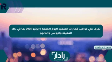 تعرف على مواعيد قطارات الصعيد اليوم الجمعة 6 يونيو 2025 بما في ذلك المكيفة والروسي والتالجو